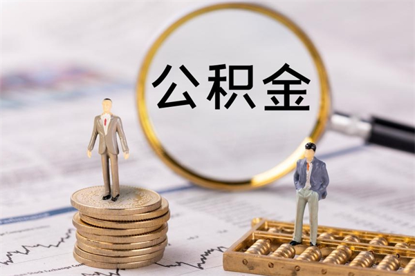 齐齐哈尔离职后公积金怎么取出来（离职后公积金如何取）