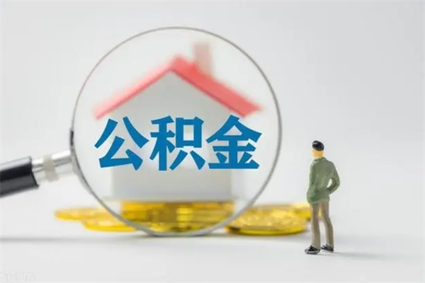 齐齐哈尔公积金多少可以提（公积金达到多少可以提取）