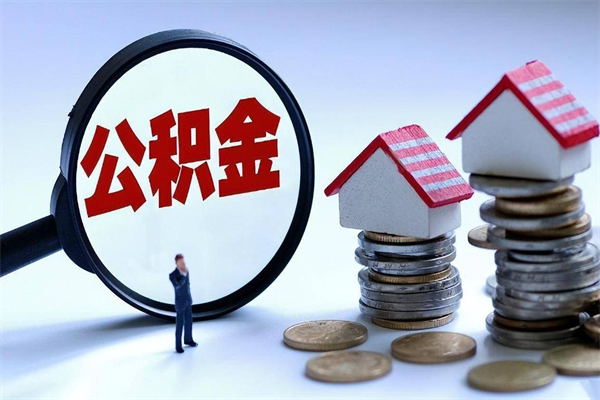 齐齐哈尔取住房公积金（取住房公积金流程）