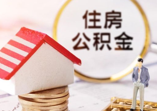 齐齐哈尔辞职后如何领取住房公积金（已辞职住房公积金怎么领取）