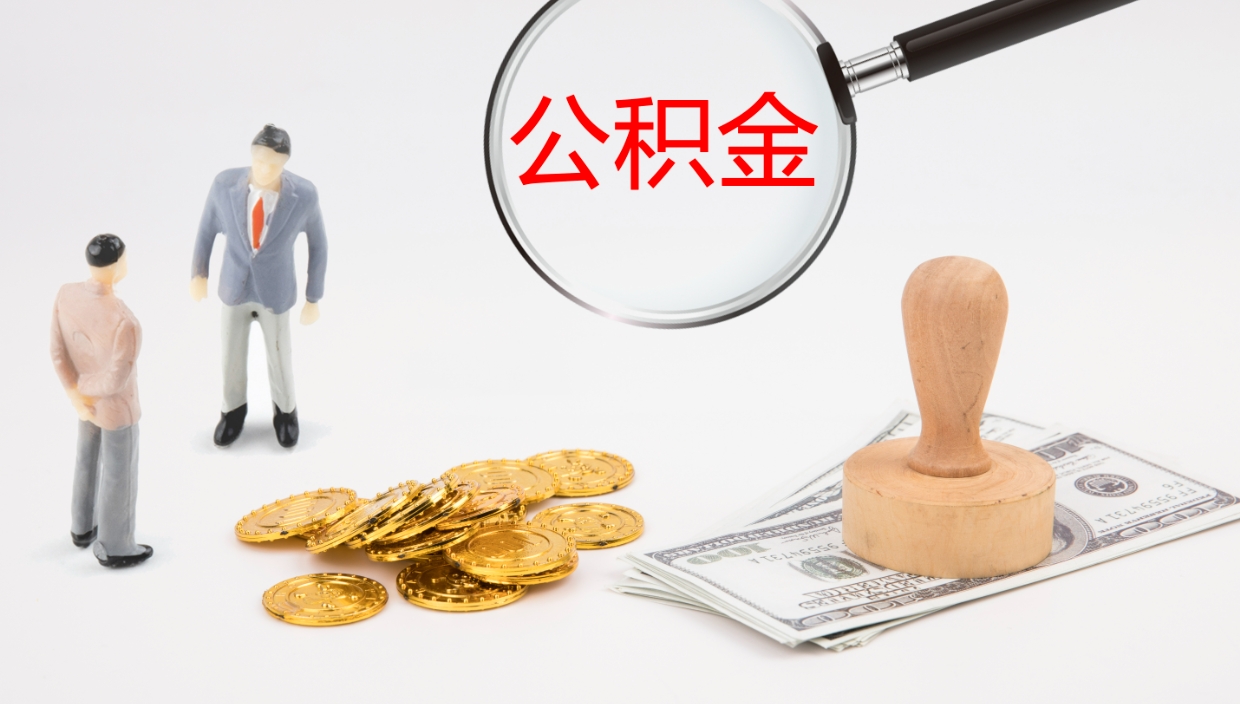 齐齐哈尔公积金辞职提（公积金离职提取流程2021）